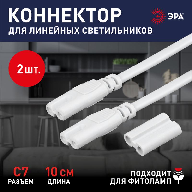 Набор коннекторов для светильников LLED-А-CONNECTOR KIT-W разъем C7 длина 10см (200/14000) | Б0028203 | ЭРА — миниатюра 3