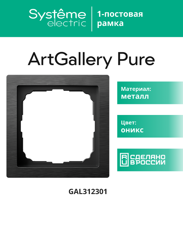 ArtGalery Pure Оникс Рамка 1-постовая , металл | GAL312301 | SE — миниатюра 11