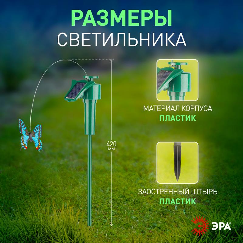 Cветильник садовый декоративный SL-PL42-BTF на солнечной батарее "Порхающая бабочка", пластик, цветной, 42 | Б0007508 | ЭРА — миниатюра 4