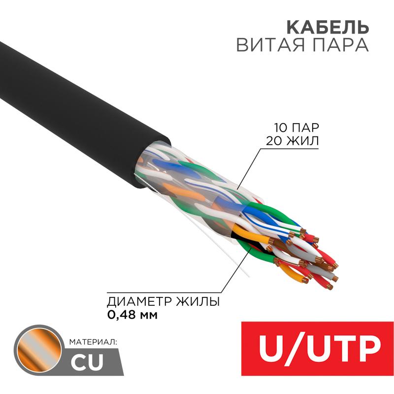 Кабель витая пара U/UTP, CAT 5е, PE, 10PR, 24AWG, OUTDOOR, SOLID, черный, 305м, РФ REXANT | 01-1121-R | REXANT — REXANT