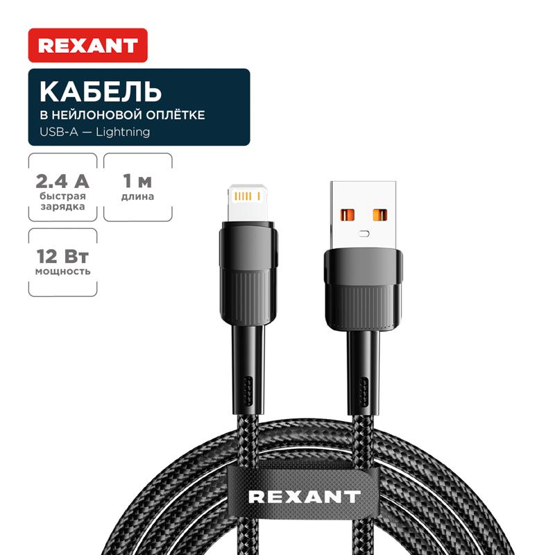 Кабель USB-A – Lightning для Apple, 2,4А, 1м, в черной нейлоновой оплетке | 18-7060 | REXANT — фото 1 | Sento