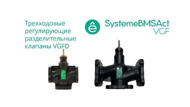 Клапан регулирующий 3-ход разд фланц PN16 DN15 4,0м³/ч -20…+130°С | VGFD015 | SE — фото 1 | Sento