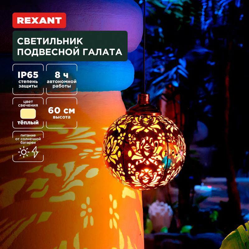 Светильник подвесной Галата, 3000К, встроенный аккумулятор, солнечная панель, коллекция Стамбул | 602-2403 | REXANT — REXANT