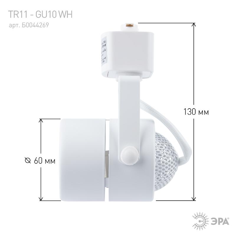 Светильник трековый под лампу TR11-GU10 WH MR16 белый | Б0044269 | ЭРА — миниатюра 5