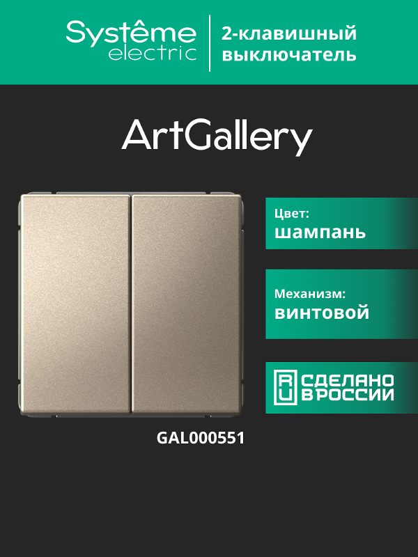 ArtGallery Шампань Выключатель 2-клавишный, сх.5, 10АХ, механизм | GAL000551 | SE — миниатюра 16