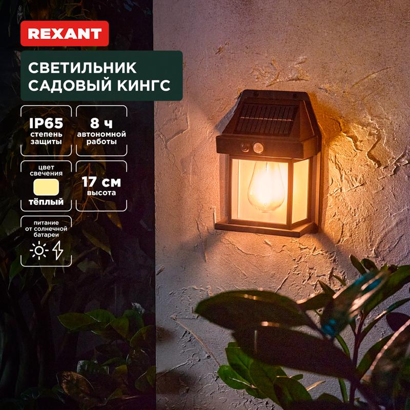 Светильник садовый Кингс, 3000К, встроенный аккумулятор, солнечная панель, коллекция Лондон | 602-2418 | REXANT — REXANT