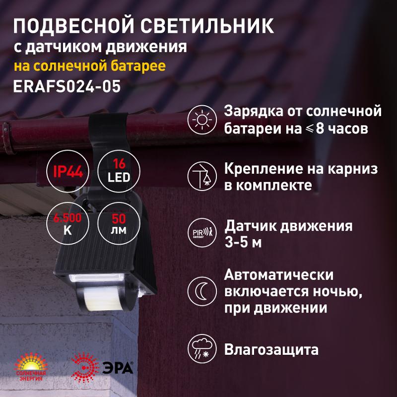 ERAFS024-05 Подвесной фасадный светильник с ДД на солнечной батарее, 16LED, 50lm | Б0044245 | ЭРА — миниатюра 3