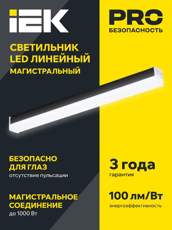 Светильник LED лин. магист. 1010 40Вт 6500К 1200мм черн. IEK | LT-LDCK-8-1010-040-65-K02 | IEK — миниатюра 2