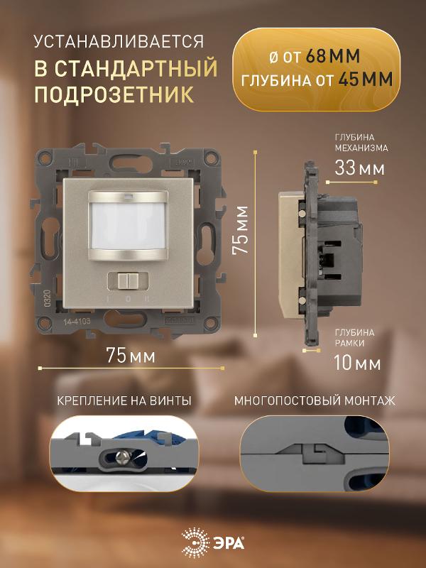 14-4103-04 Датчик движения 2-проводной, 180-240В, 200Вт, IP20, Эра Elegance, шампань | Б0034355 | ЭРА — миниатюра 2