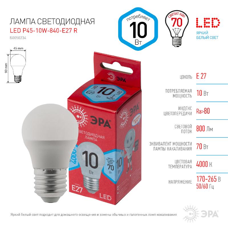 Лампа светодиодная LED P45-10W-840-E27 R (диод, шар, 10Вт, нейтр, E27) | Б0050234 | ЭРА — миниатюра 2