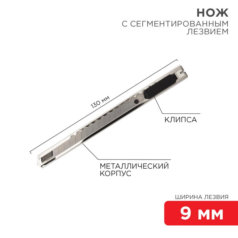 Нож с сегментированным лезвием 9 мм, корпус металлический, c клипсой | 12-4906 | REXANT — REXANT