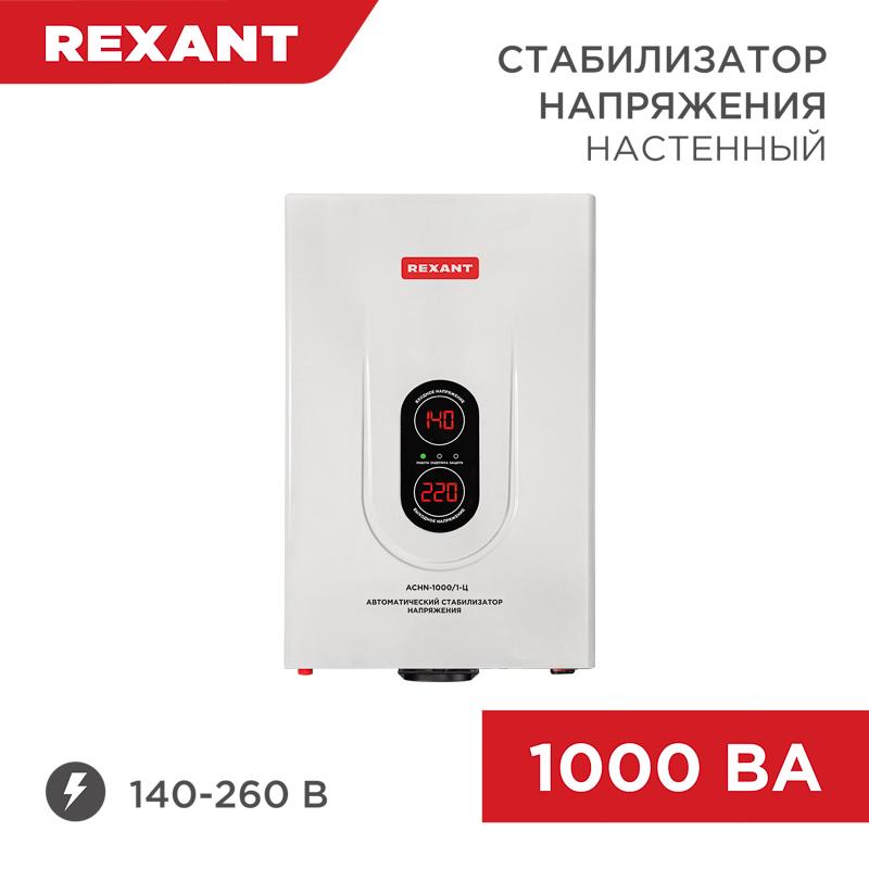 Стабилизатор напряжения настенный АСНN-1000/1-Ц | 11-5017 | REXANT — REXANT