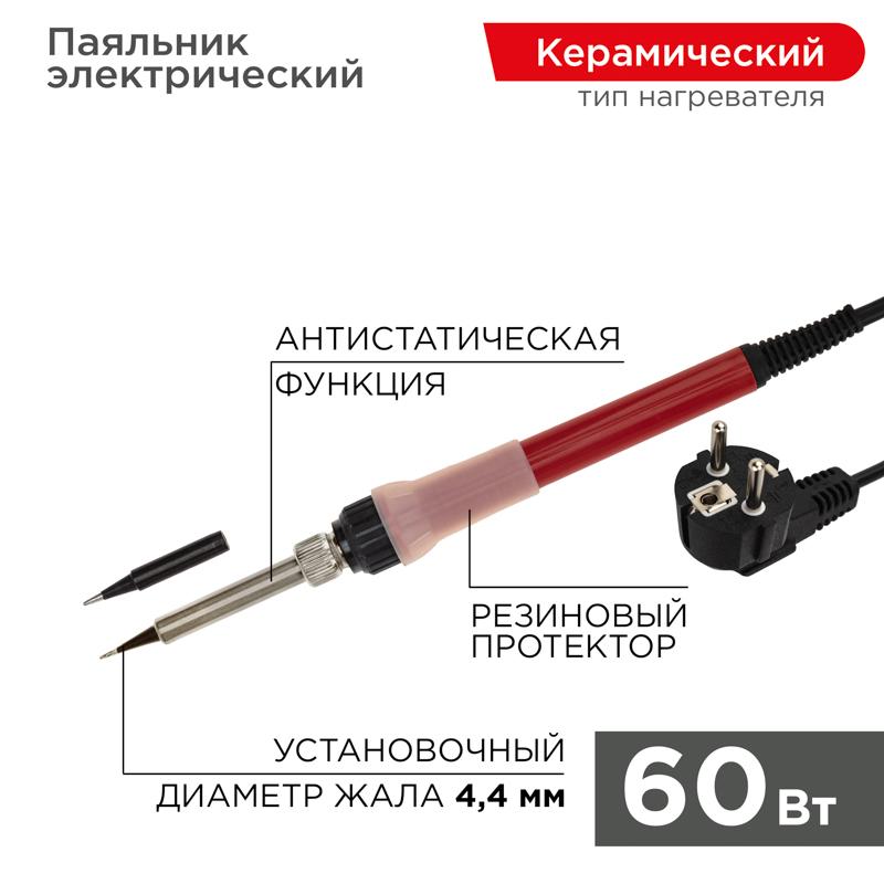 Паяльник с керамическим нагревателем 220 В/60 Вт (Japan type) | 12-0611 | REXANT — REXANT