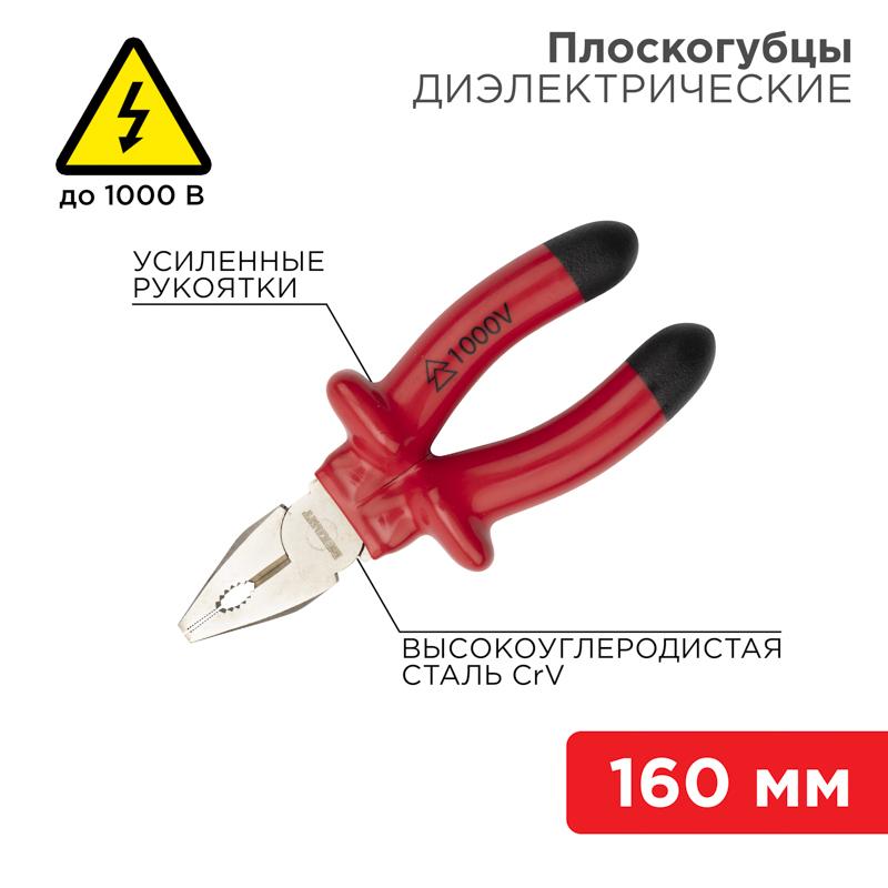 Плоскогубцы комбинированные 160 мм, диэлектрические до 1000 В | 12-4611-3 | REXANT — фото 1 | Sento