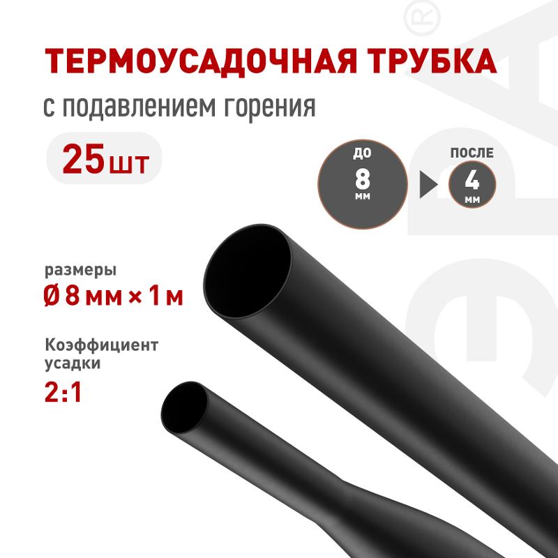 Термоусадочная трубка ЭРА NO-224-432 ТТУ нг-LS 8/4 чёрная в отрезках по 1 м 25 шт | Б0067618 | ЭРА — ЭРА (Энергия света)
