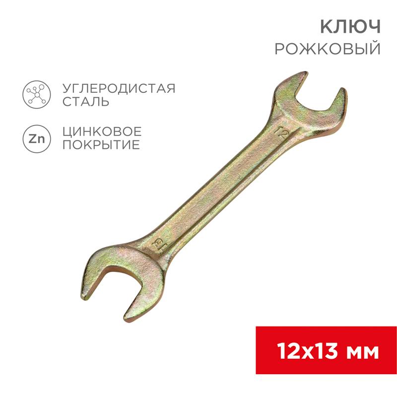 Ключ рожковый 12х13 мм, желтый цинк | 12-5826-2 | REXANT — REXANT