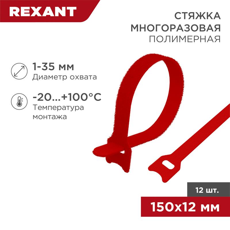 Хомут–липучка многоразовый 150х12 мм, красный (упак. 12 шт.) | 07-7154 | REXANT — фото 1 | Sento