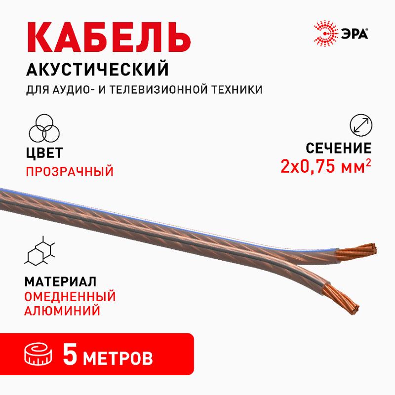 Акустический кабель ЭРА 2х0,75 мм2 прозрачный, 5 м  | Б0059297 | ЭРА — миниатюра 2