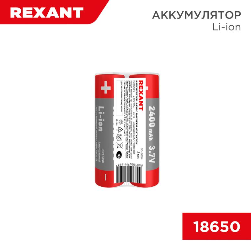 Аккумулятор Li-ion (литий-ион) 18650, 3,7В, 2400мАч, с платой защиты, 2 шт, пластиковая упаковка | 30-2034 | REXANT — REXANT