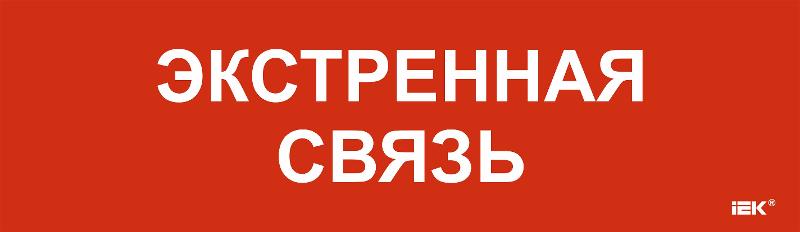 Этикетка самоклеящаяся  310х90мм "Экстренная связь"  | LPC10-1-31-09-EKSVZ | IEK — фото 1 | Sento