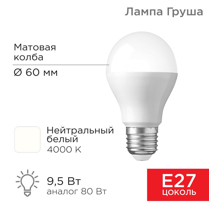 Лампа светодиодная Груша A60 9,5 Вт E27 903 лм 4000 K нейтральный свет | 604-002 | Rexant — REXANT