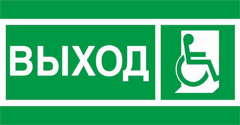 Пиктограмма (Наклейка) ПЭУ 010 Выход Инвалиды (135х260) для SIRAH IP65 | 2502002740 | Световые Технологии — фото 1 | Sento