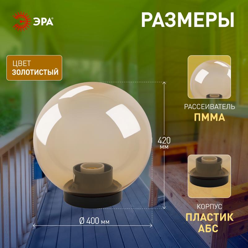Светильник садово-парковый НТУ 01-100-303 без опоры, шар золотистый D=300 mm | Б0048058 | ЭРА — миниатюра 4