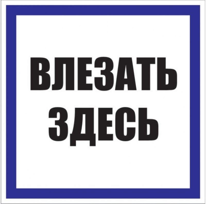 Знак пластик "Влезать здесь" S14 (250х250мм.) EKF PROxima | pn-2-02 | EKF — миниатюра 1