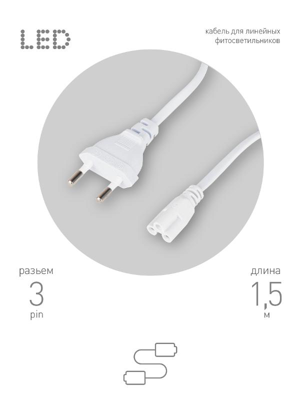 Провод питания для линейного фитосветильника FITO -3 –pin 1,5 м | Б0051728 | ЭРА — ЭРА (Энергия света)