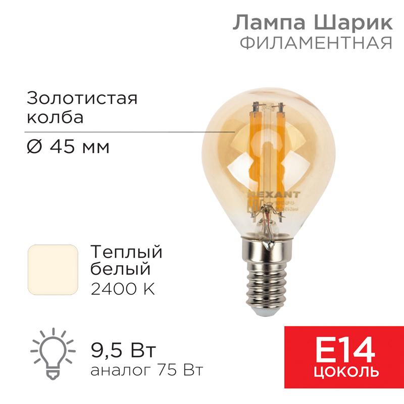 Лампа филаментная Шарик GL45 9.5 Вт 950 Лм 2400K E14 золотистая колба | 604-137 | Rexant — REXANT