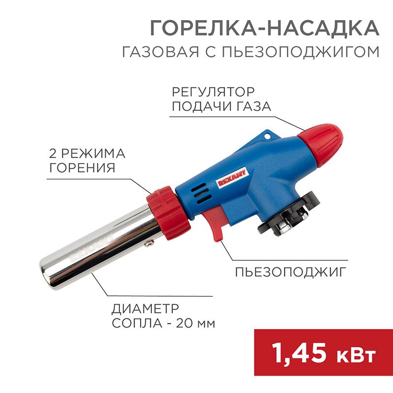 Газовая горелка-насадка GT-31 360̊ с пьезоподжигом | 12-0031 | REXANT — REXANT