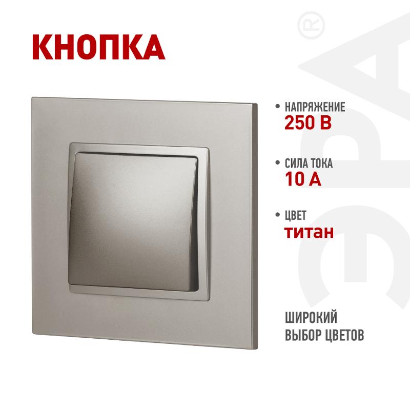 Кнопка Elegance 14-1111-16 , 10АХ-250В, Elegance, титан | Б0065812 | ЭРА — ЭРА (Энергия света)