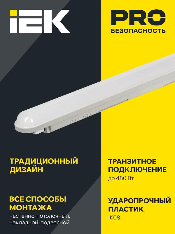 Светильник светодиодный промышленный линейный ДПП/ДСП 1307 36Вт 6500К IP65 с рассеивателем | LDSP0-1307-36-6500-K01 | IEK — миниатюра 4