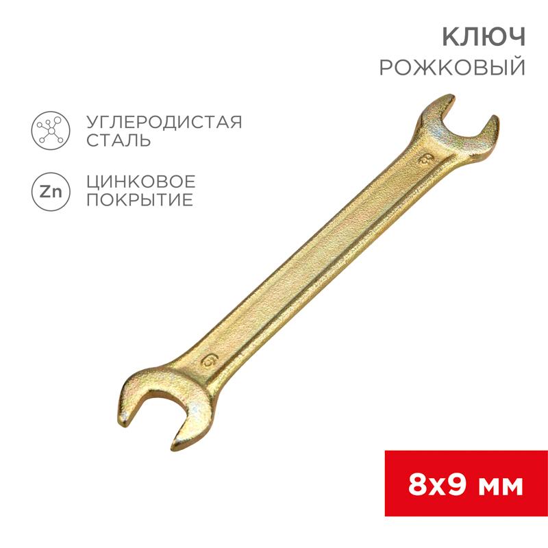 Ключ рожковый 8х9 мм, желтый цинк | 12-5822-2 | REXANT — REXANT