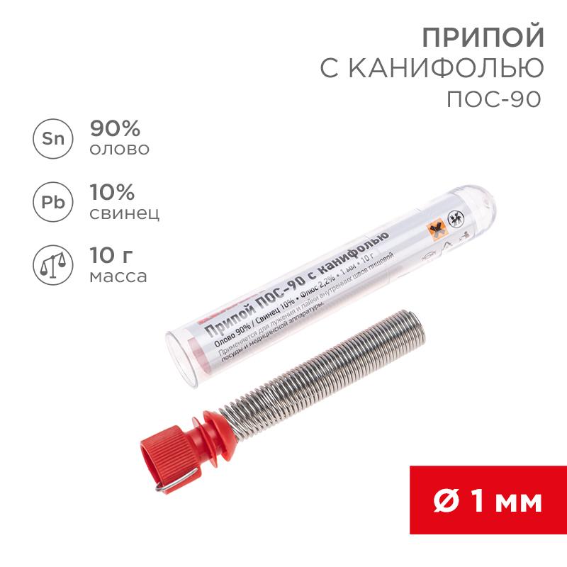 Припой с канифолью ПОС-90 , 10 г, Ø1.0 мм, (олово 90%, свинец 10%), колба | 09-3102 | REXANT — фото 1 | Sento