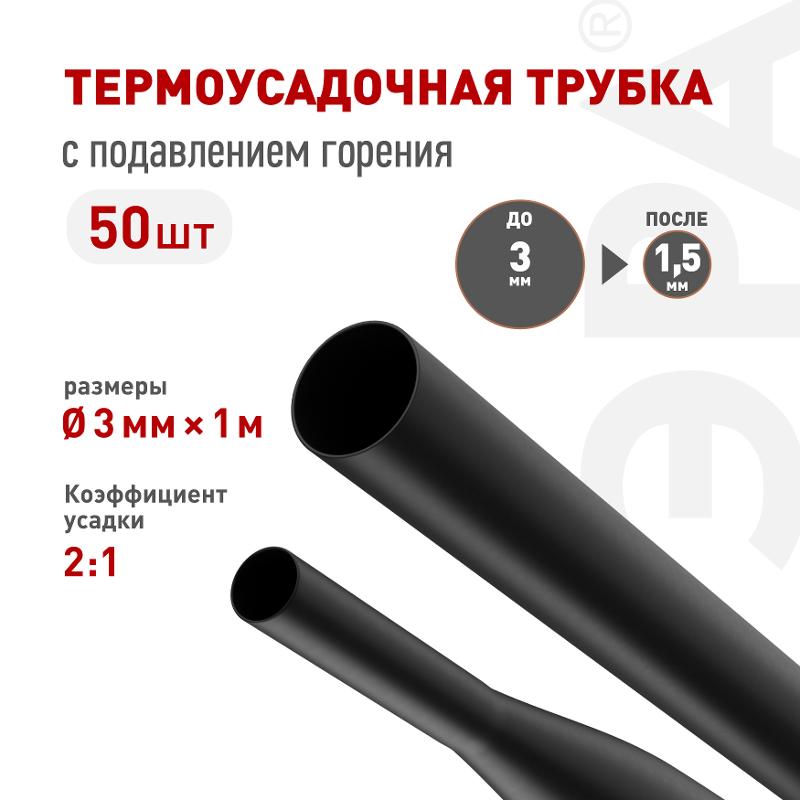Термоусадочная трубка ЭРА NO-224-398 ТТУ нг-LS 3/1.5 чёрная в отрезках по 1 м 50 шт | Б0067652 | ЭРА — ЭРА (Энергия света)