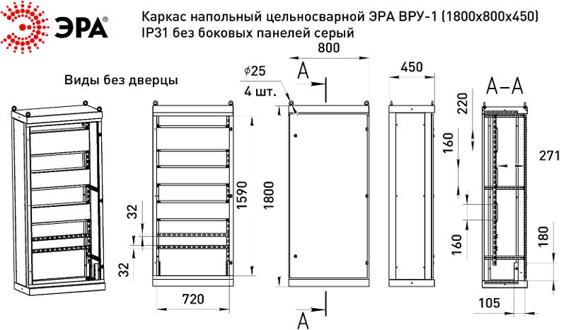 Каркас напольный цельносварной  ВРУ-1 (1800х800х450) IP31 без боковых панелей серый  | Б0059325 | ЭРА — миниатюра 2
