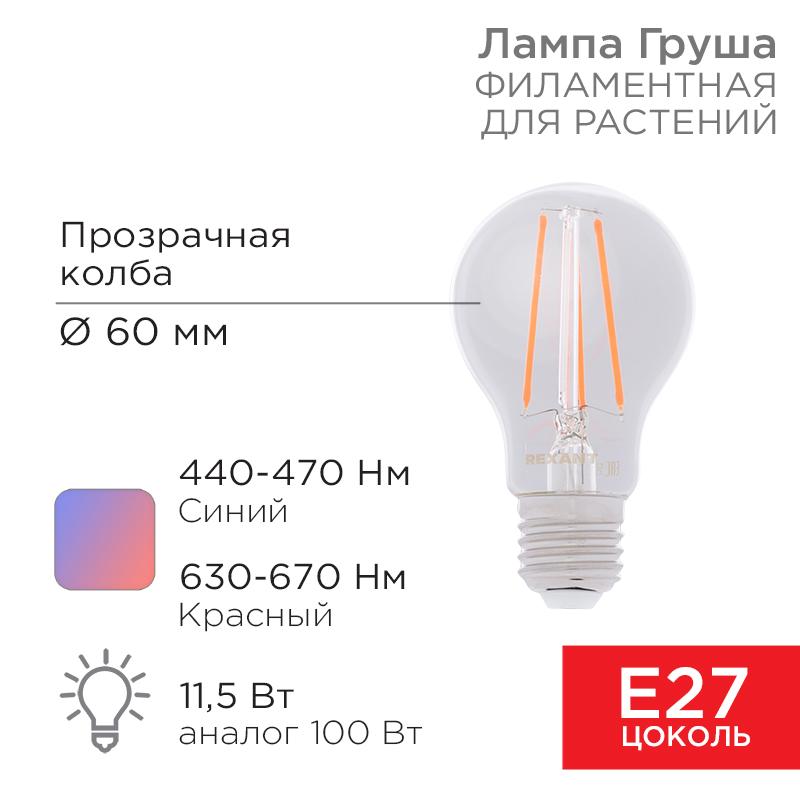 Лампа филаментная для растений Груша A60 11.5 Вт 18 микромоль/с E27 | 604-146 | Rexant — REXANT