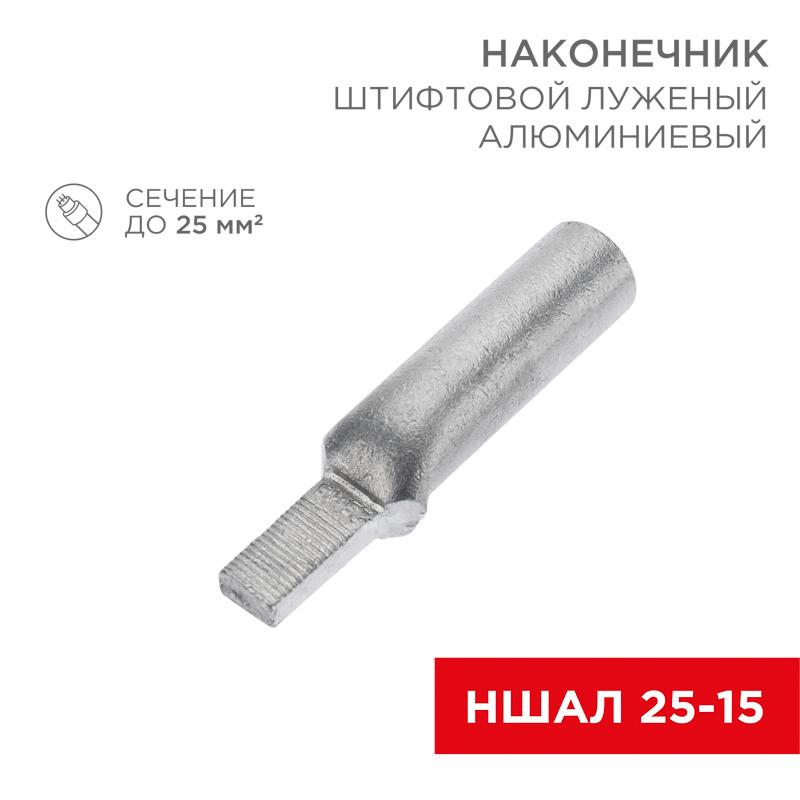 Наконечник алюминиевый луженый штифтовой НШАЛ 25-15 (в упак. 50 шт.) | 07-4413-1 | REXANT — REXANT
