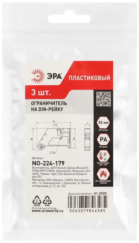 Ограничитель на DIN-рейку ЭРА NO-224-179 пластиковый упаковка 3 штуки | Б0071413 | ЭРА — миниатюра 2