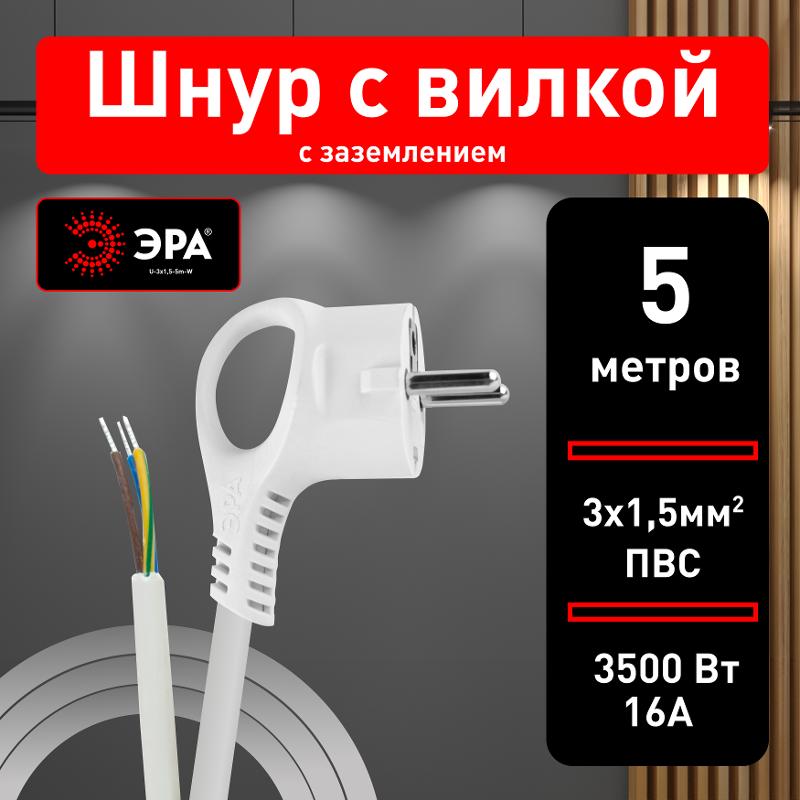 U-3x1,5-5m-W Шнур питания с вилкой с/з ПВС 3x1,5 5м белый | Б0048710 | ЭРА — миниатюра 3
