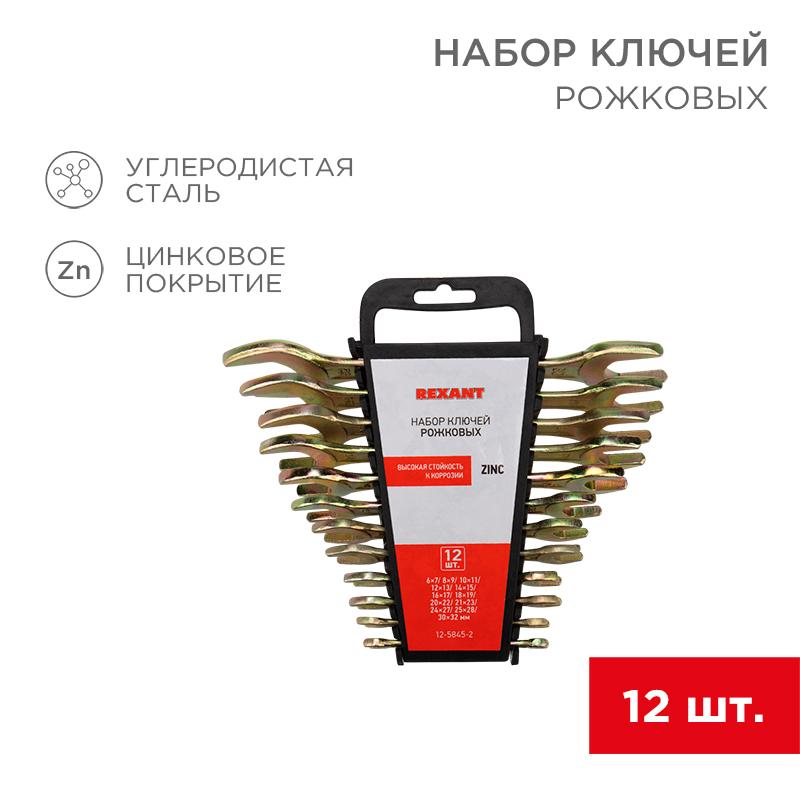 Набор ключей рожковых (6х7-30х32 мм), 12 шт., желтый цинк | 12-5845-2 | REXANT — REXANT