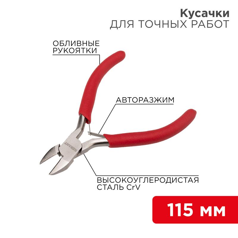 Кусачки для точных работ 115 мм никелированные, авторазжим, обливные рукоятки | 12-4607 | REXANT — фото 1 | Sento