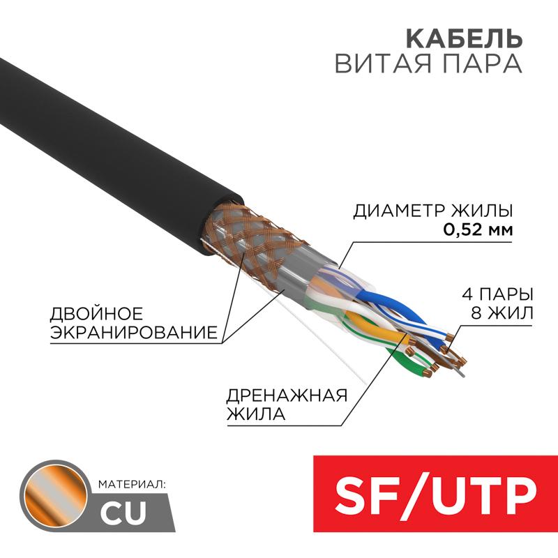 Кабель SFTP 4PR 24AWG CAT5e 305м (OUTDOOR) | 01-0344 | REXANT — REXANT