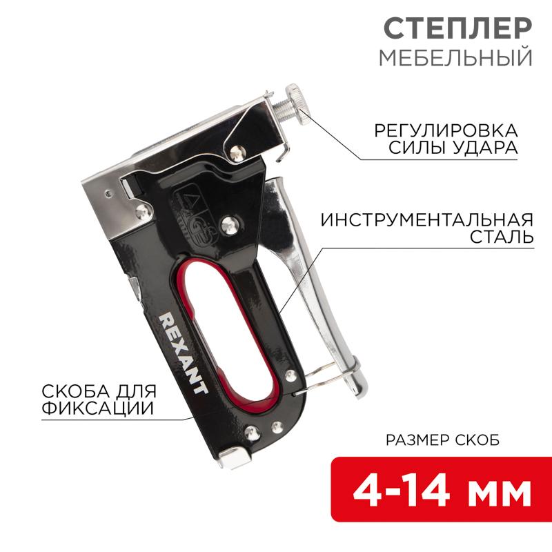 Степлер мебельный металлический со вставками 3 в 1 | 12-5403 | REXANT — REXANT