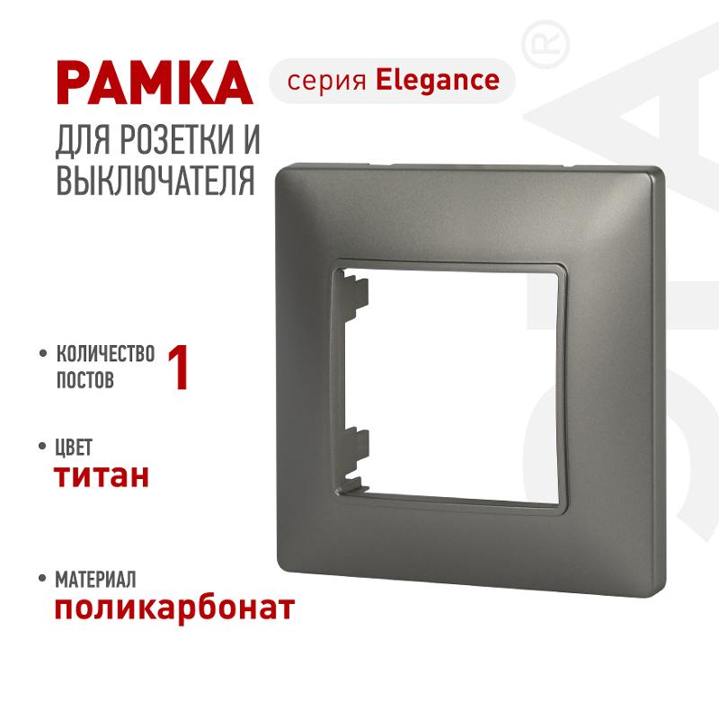 Рамка для розеток и выключателей Elegance 14-5001-16 на 1 пост, титан | Б0065801 | ЭРА — ЭРА (Энергия света)