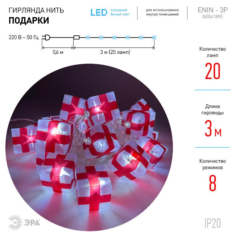 Гирлянда светодиодная Нить Подарки 3 м холодный свет, 220V, ENIN-3P IP20 (24/192) — миниатюра 3