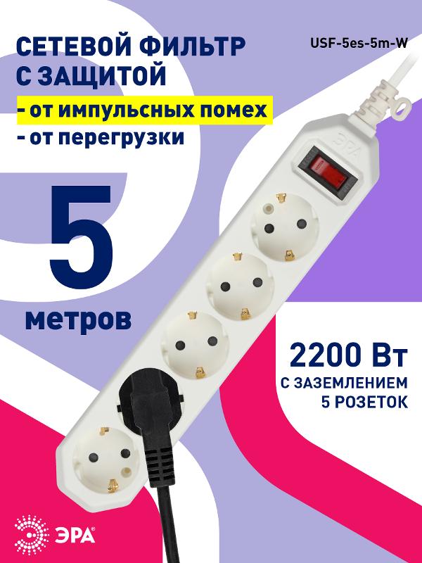 Сетевой фильтр USF-5es-5m-W   (белый) с заземл, 3x0,75мм2, с выкл, 5гн, 5м (20/500) |Б0019738 | ЭРА — миниатюра 4