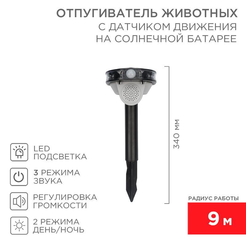 Звуковой отпугиватель животных с датчиком движения на солнечной батарее | 71-0079 | REXANT — REXANT