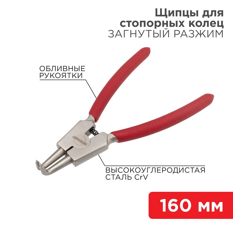 Щипцы для стопорных колец разжим загнутый 160 мм, обливные рукоятки | 12-4640 | REXANT — REXANT